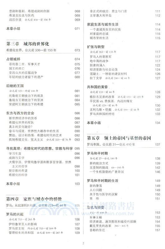 穿越西方文明：從美索不達米亞到全球時代(全二冊)（簡體書）