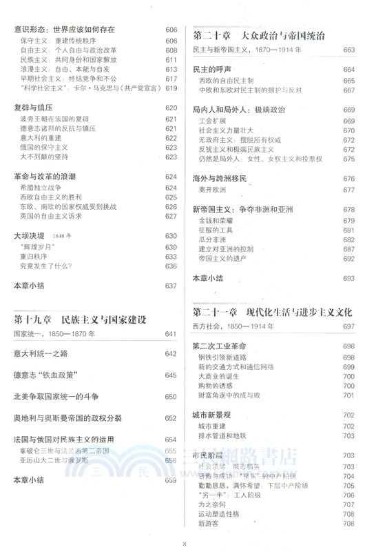 穿越西方文明：從美索不達米亞到全球時代(全二冊)（簡體書）