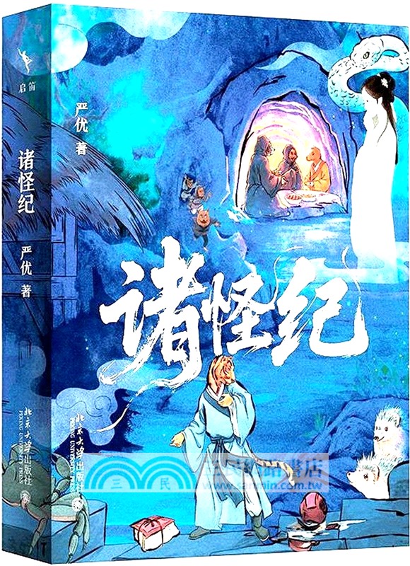 諸怪紀（簡體書）