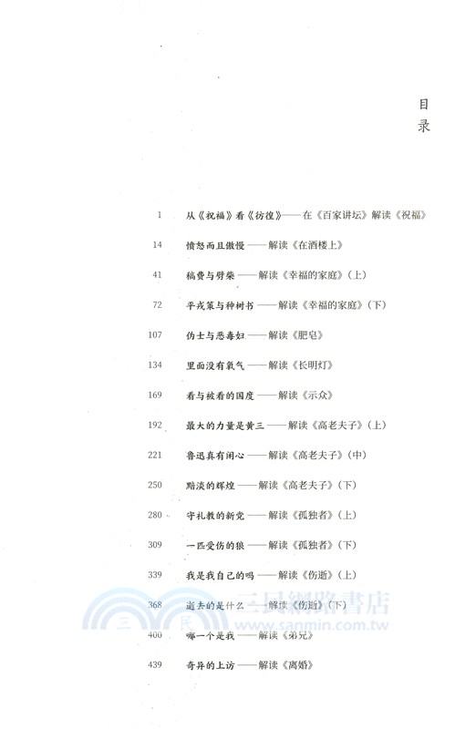 地獄彷徨：解讀魯迅《彷徨》(修訂本)（簡體書）