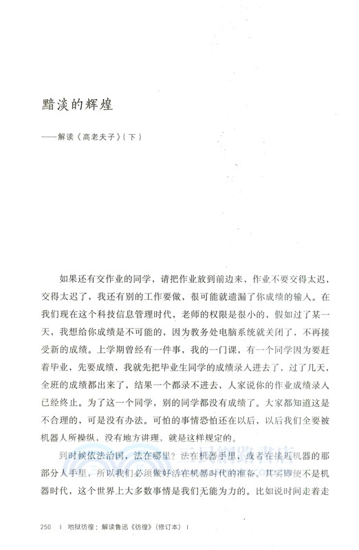 地獄彷徨：解讀魯迅《彷徨》(修訂本)（簡體書）