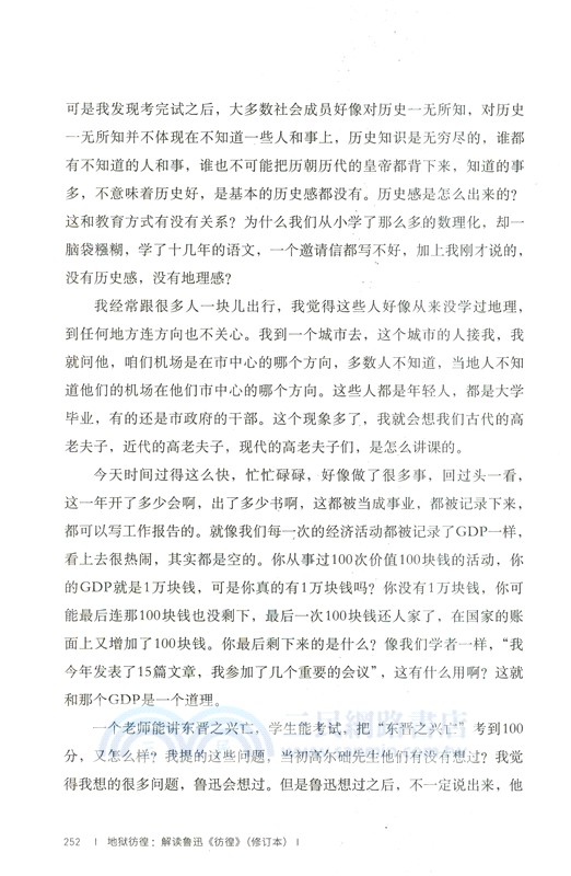地獄彷徨：解讀魯迅《彷徨》(修訂本)（簡體書）