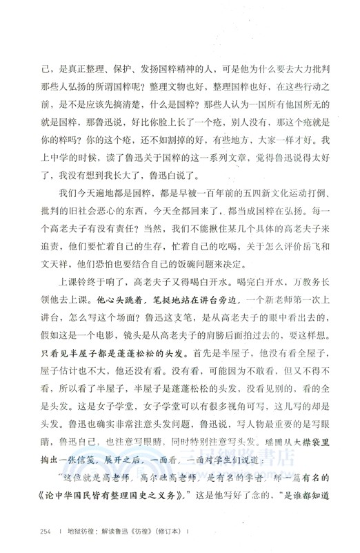 地獄彷徨：解讀魯迅《彷徨》(修訂本)（簡體書）