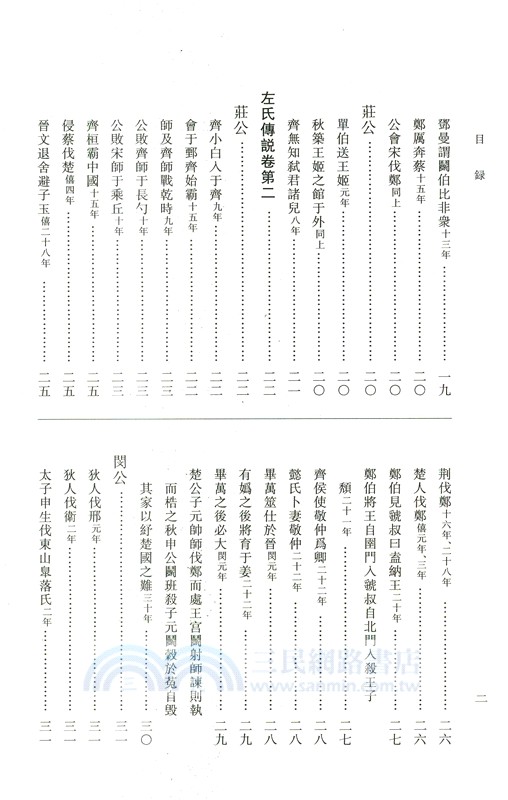 左氏傳說：左氏傳續說（簡體書）
