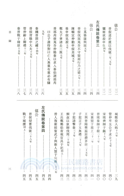 左氏傳說：左氏傳續說（簡體書）