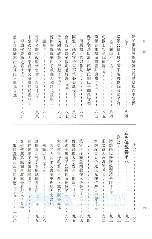 左氏傳說：左氏傳續說（簡體書）