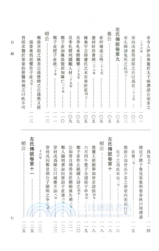 左氏傳說：左氏傳續說（簡體書）