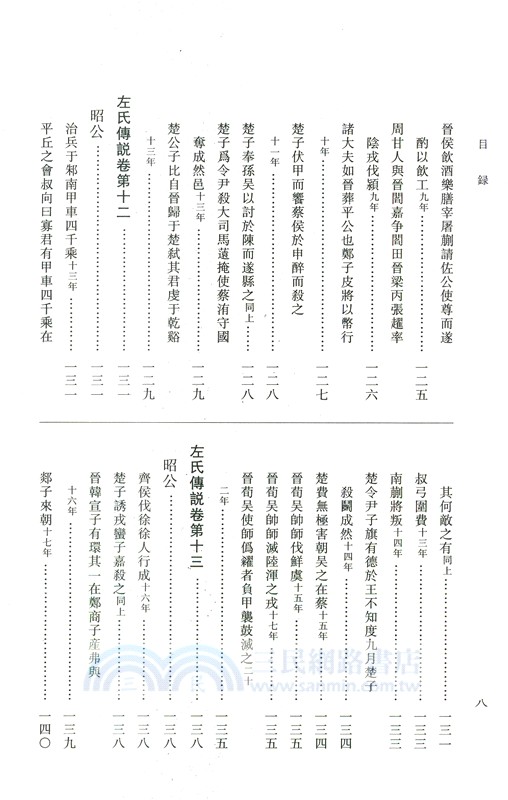 左氏傳說：左氏傳續說（簡體書）