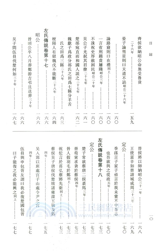 左氏傳說：左氏傳續說（簡體書）