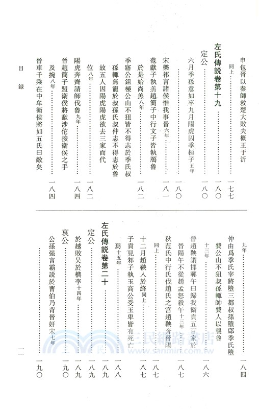 左氏傳說：左氏傳續說（簡體書）