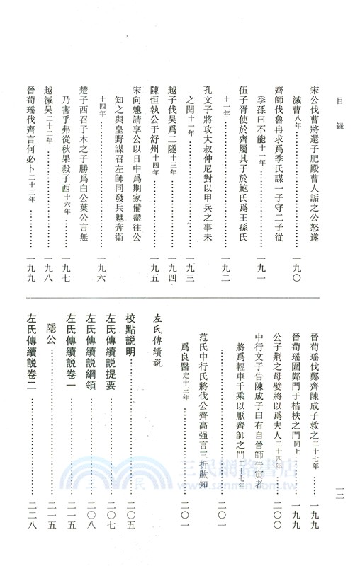 左氏傳說：左氏傳續說（簡體書）
