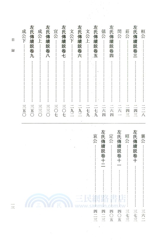 左氏傳說：左氏傳續說（簡體書）