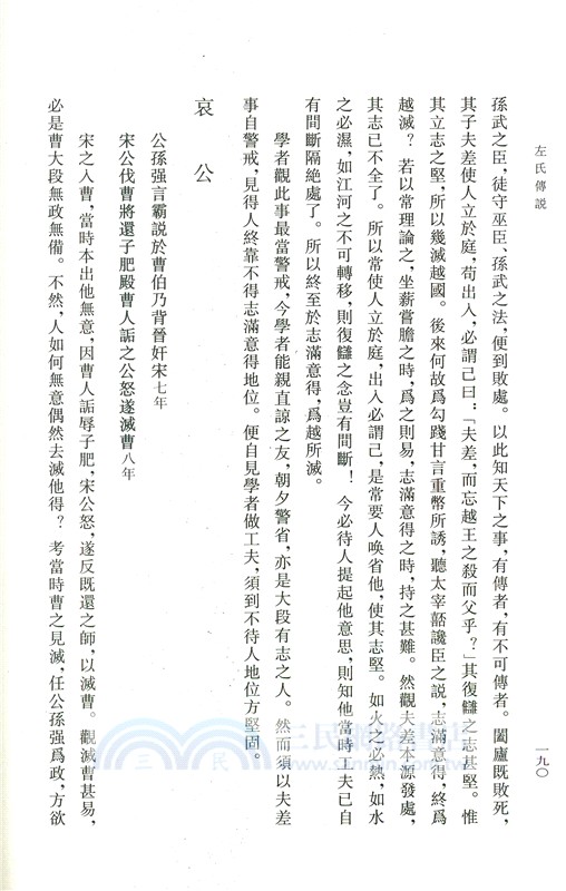 左氏傳說：左氏傳續說（簡體書）