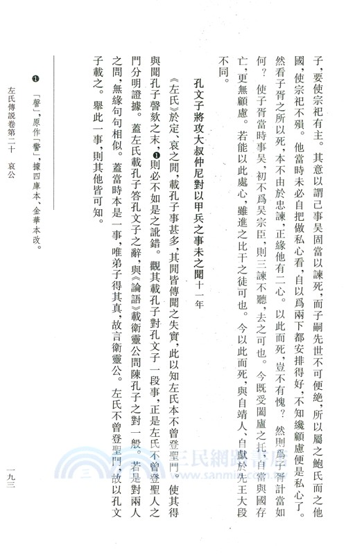 左氏傳說：左氏傳續說（簡體書）