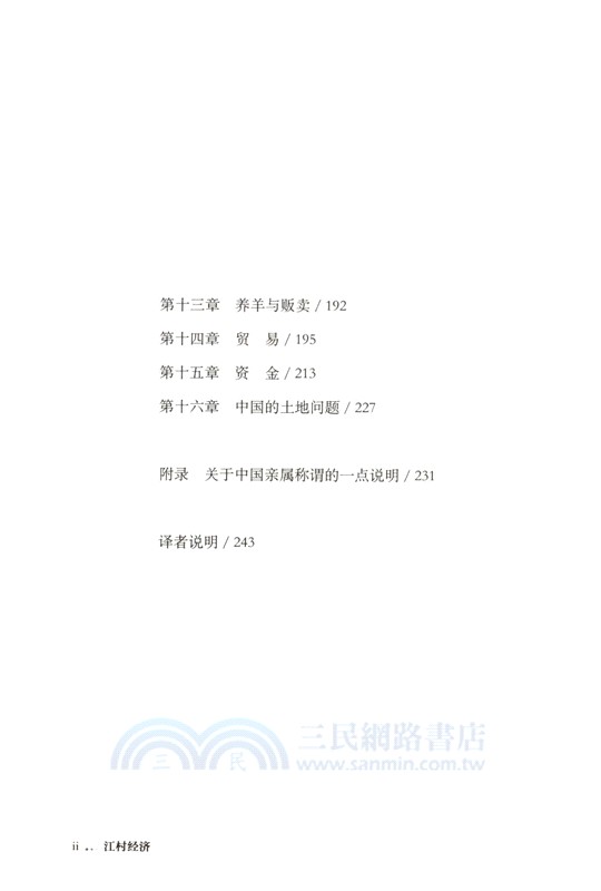 江村經濟（簡體書）