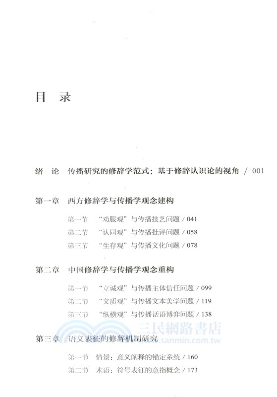 傳播修辭學（簡體書）