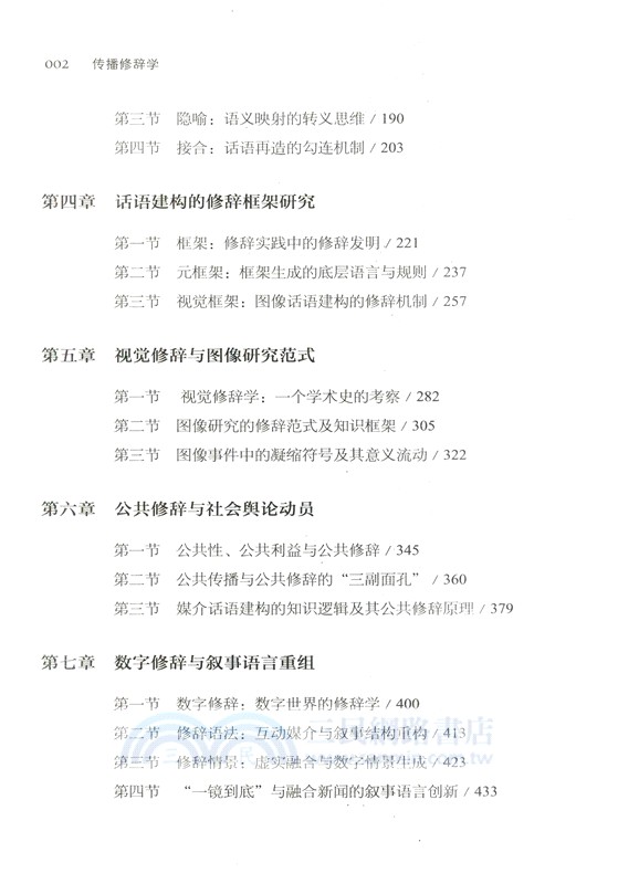 傳播修辭學（簡體書）