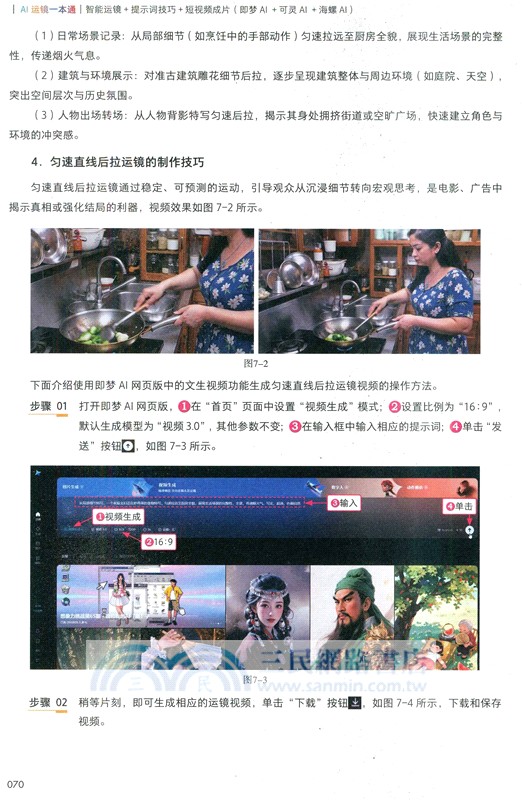 AI運鏡一本通：智能運鏡+提示詞技巧+短視頻成片(即夢AI+可靈AI+海螺AI)（簡體書）