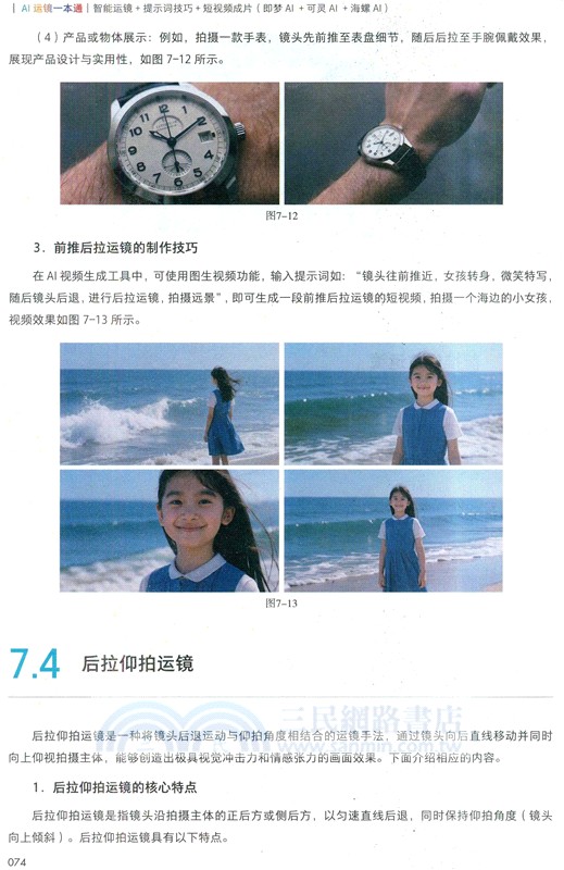 AI運鏡一本通：智能運鏡+提示詞技巧+短視頻成片(即夢AI+可靈AI+海螺AI)（簡體書）