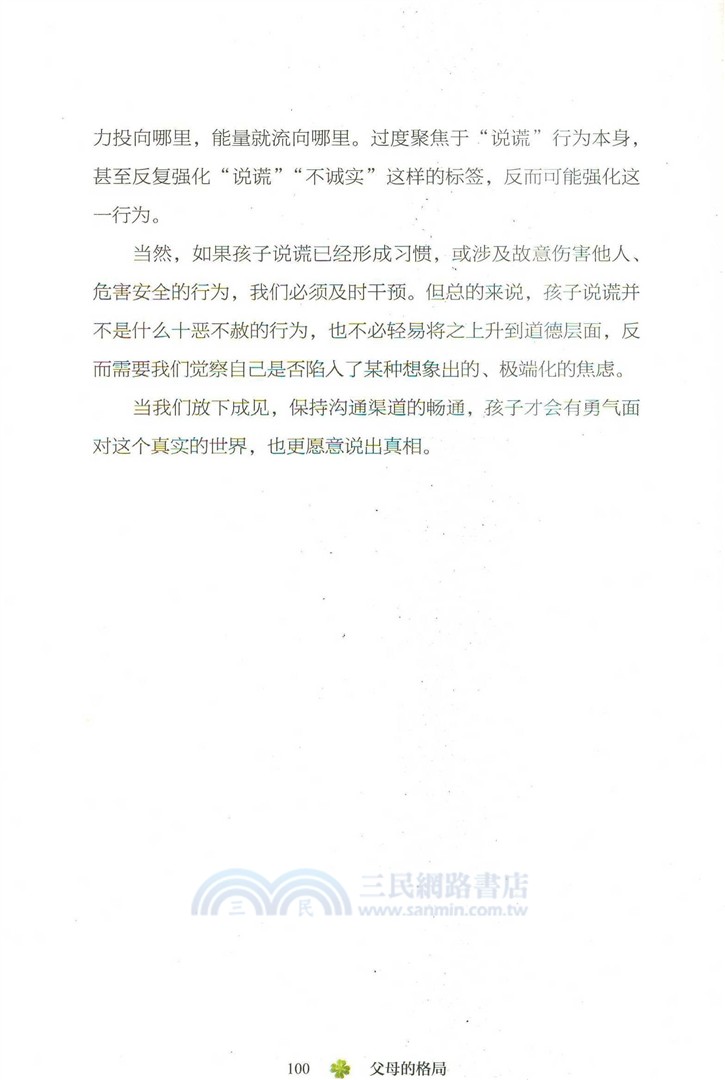 父母的格局：讓孩子學會自己長大（簡體書）