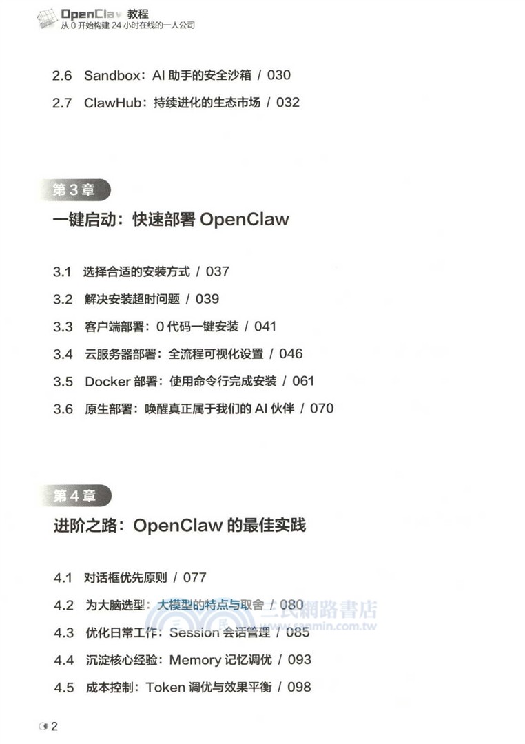 OpenClaw教程：從0開始構建24小時在線的一人公司（簡體書）