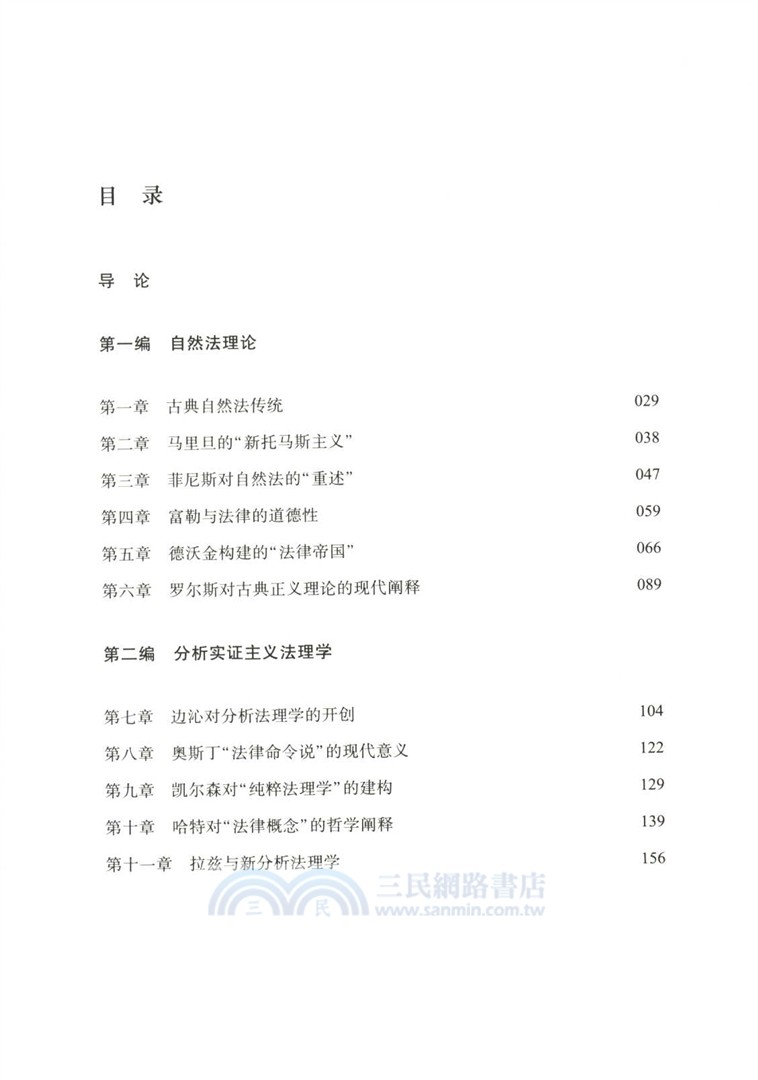 現代西方法理學（簡體書）