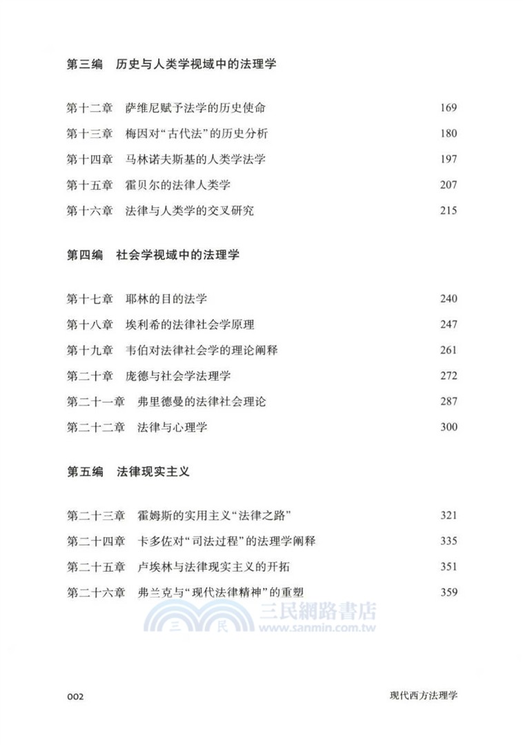現代西方法理學（簡體書）