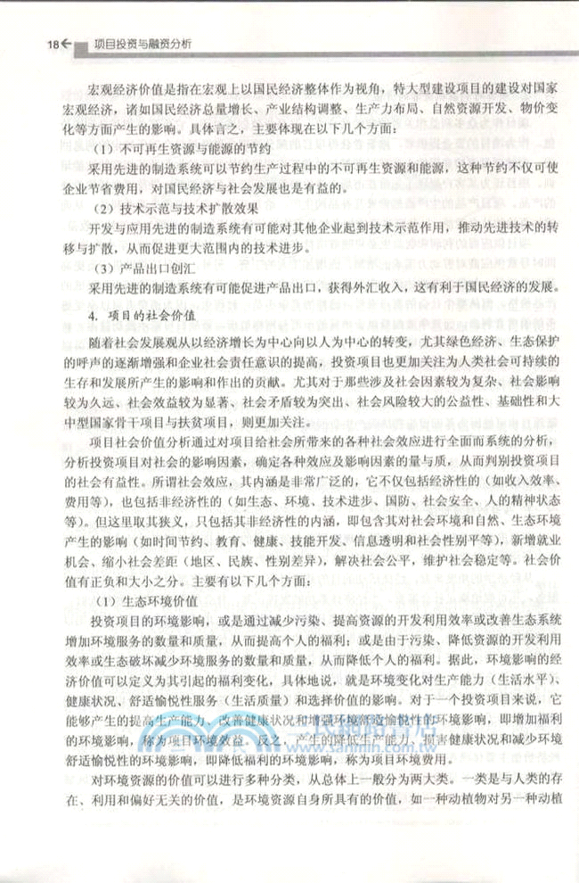 項目投資與融資分析（簡體書）