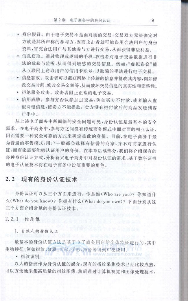 新興電子商務：安全體系與電子認證技術(新興電子商務重大基礎問題與關鍵技術(專著（簡體書）