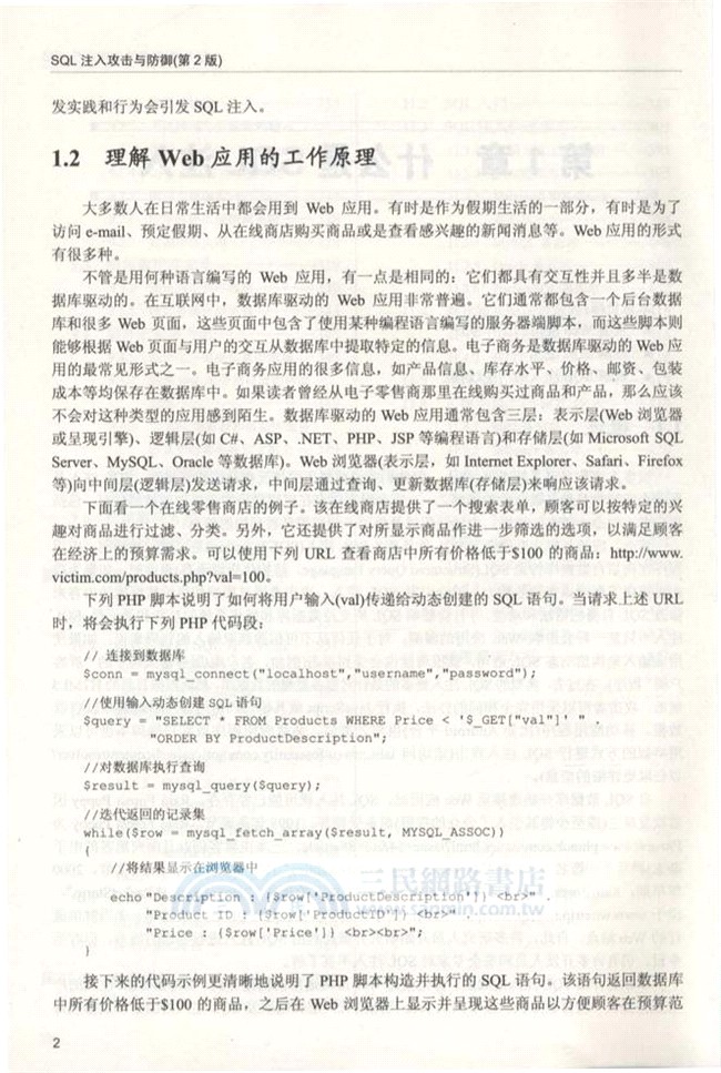 SQL注入攻擊與防禦(第2版)（簡體書）