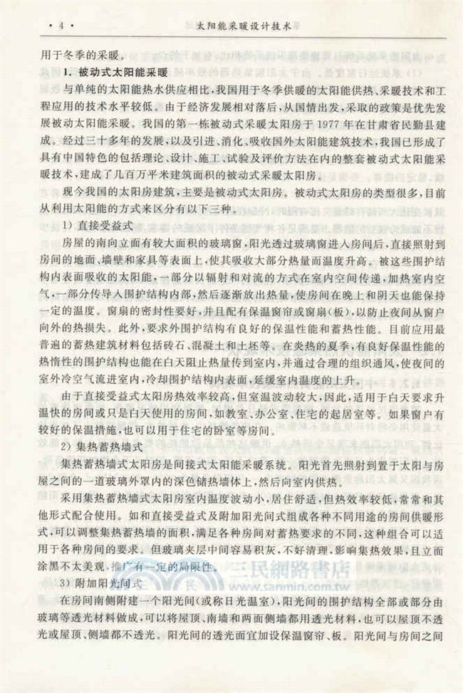太陽能採暖設計技術（簡體書）