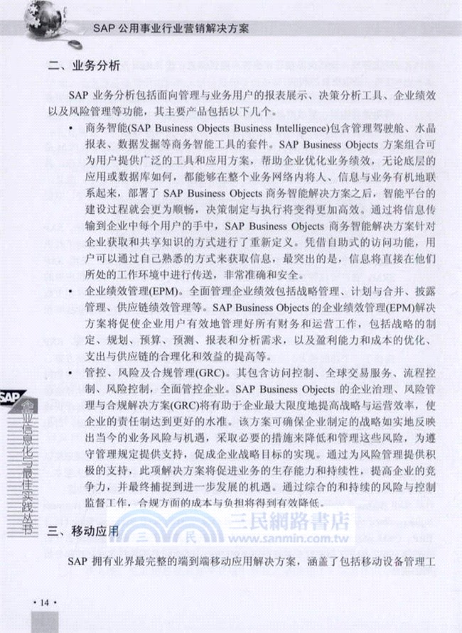 SAP公用事業行業行銷解決方案（簡體書）