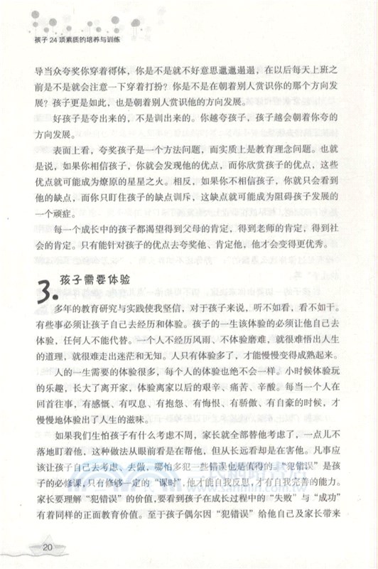 孩子24項素質的培養與訓練（簡體書）