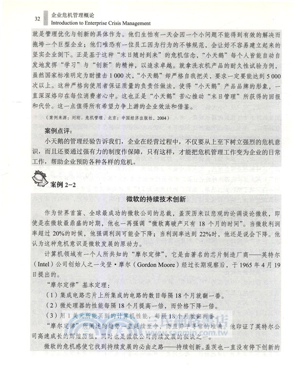企業危機管理概論（簡體書）