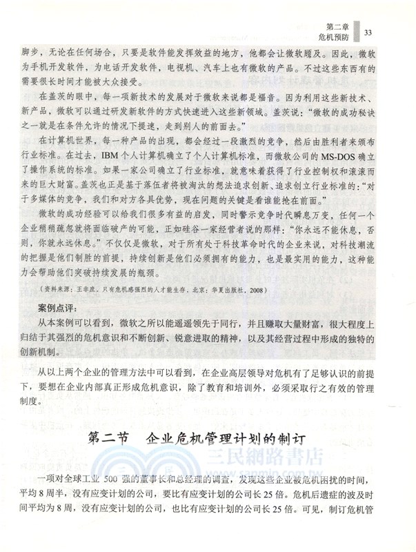 企業危機管理概論（簡體書）