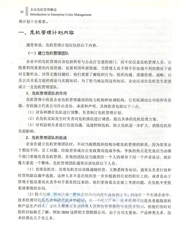 企業危機管理概論（簡體書）