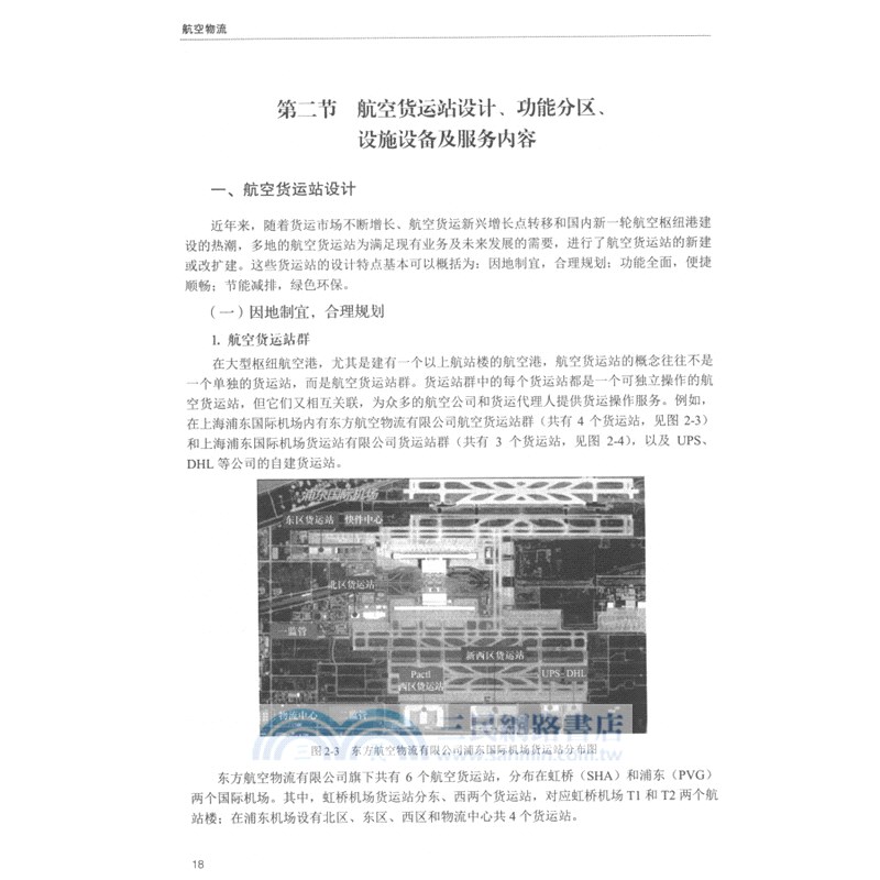 航空物流（簡體書）