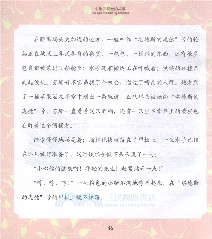小豬羅賓遜的故事(名著英漢雙語插圖版)(附光碟)（簡體書）
