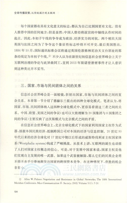 全球傳播政策：從傳統媒介到互聯網（簡體書）