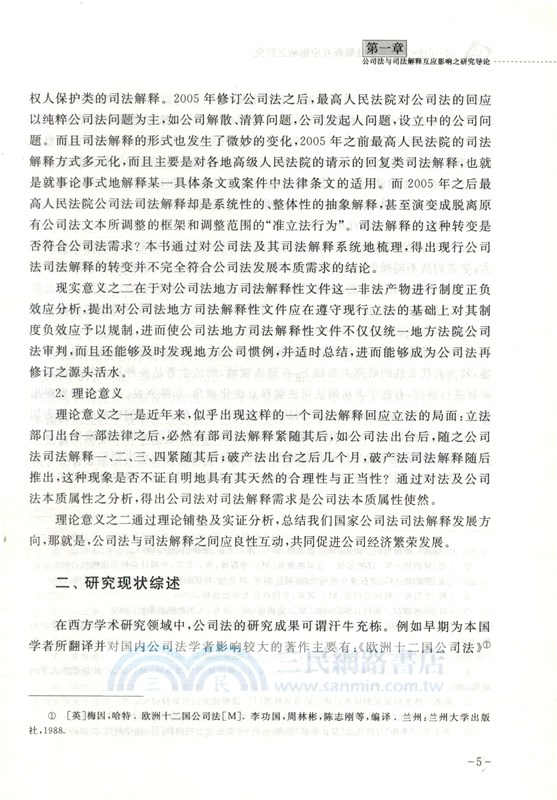 《公司法》立法與司法解釋互應影響之研究（簡體書）