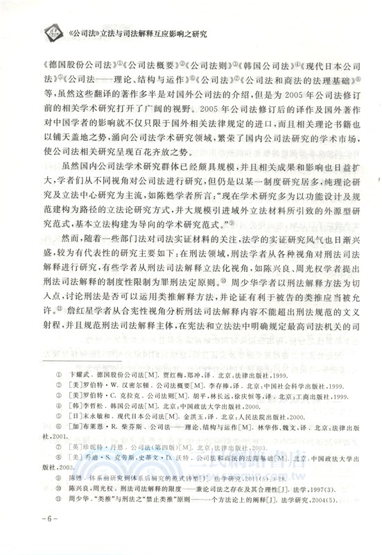 《公司法》立法與司法解釋互應影響之研究（簡體書）