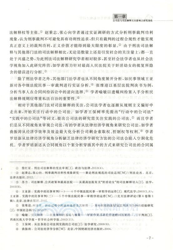 《公司法》立法與司法解釋互應影響之研究（簡體書）