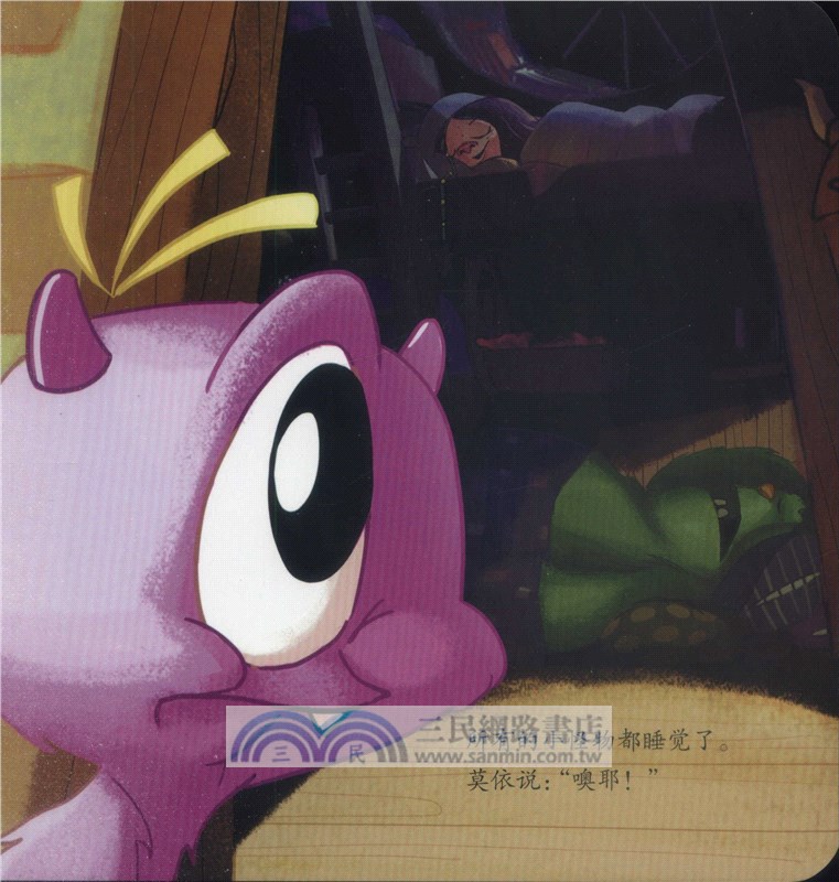 峻達嶺的小怪物系列：莫依的晚上（簡體書）