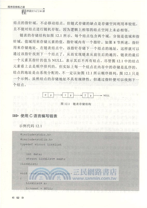 程序員修煉之道：程序設計入門30講（簡體書）