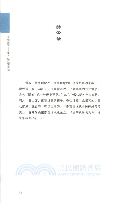 誰謂荼苦：宋人說飲饌烹調（簡體書）