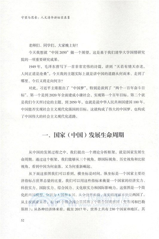 守望與思索：人文清華講壇實錄Ⅱ（簡體書）