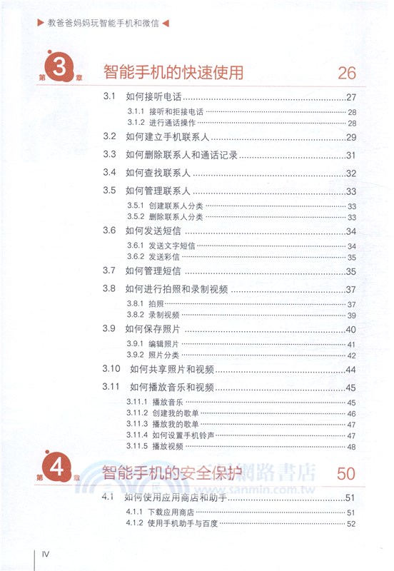 教爸爸媽媽玩智能手機和微信（簡體書）