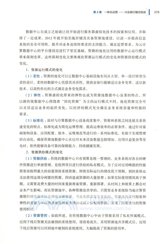 數據中心跨區域一體化運營：興業銀行集團科技共贏發展實踐（簡體書）