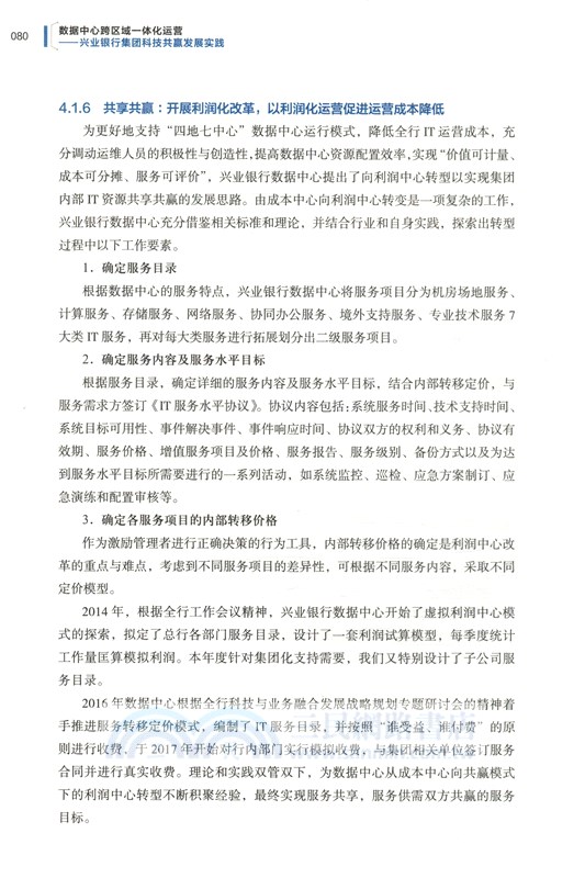 數據中心跨區域一體化運營：興業銀行集團科技共贏發展實踐（簡體書）
