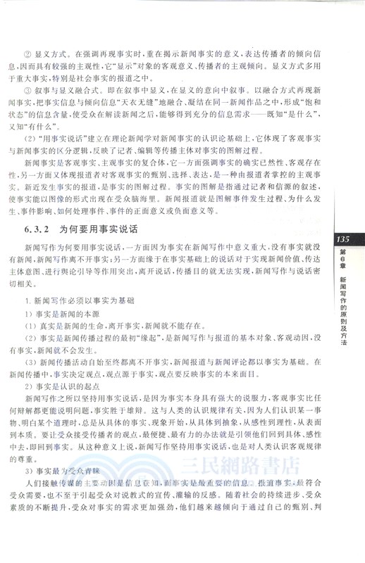 新聞採訪與寫作（簡體書）